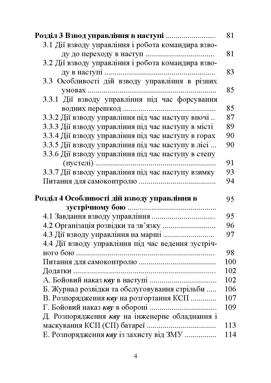 Дії взводу управління в бою. Автор — Ю. І. Пушкарьов, М. М. Ляпа, П. Є. Трофименко, О. В. Панченко. 