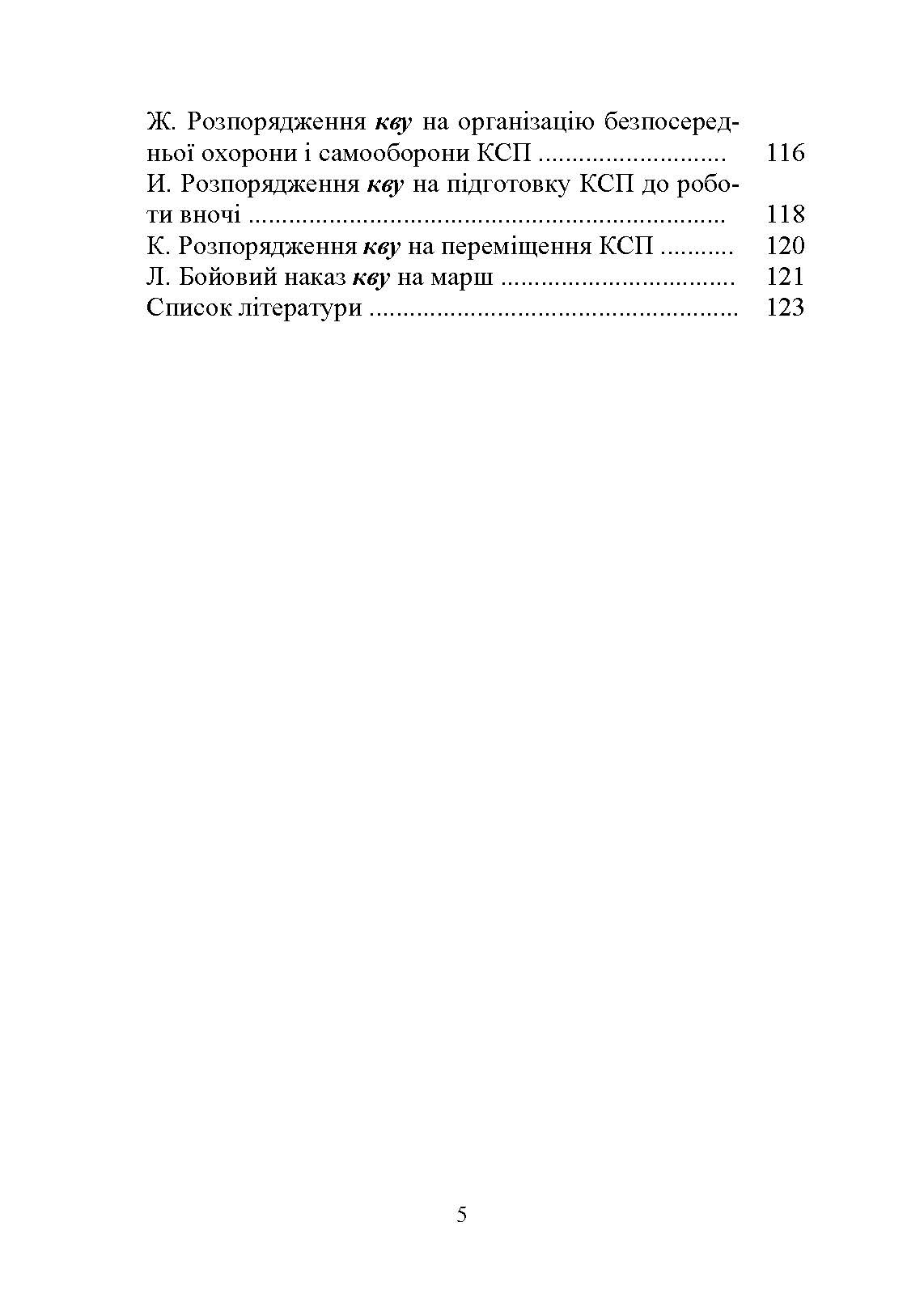 Дії взводу управління в бою. Автор — Ю. І. Пушкарьов, М. М. Ляпа, П. Є. Трофименко, О. В. Панченко. 