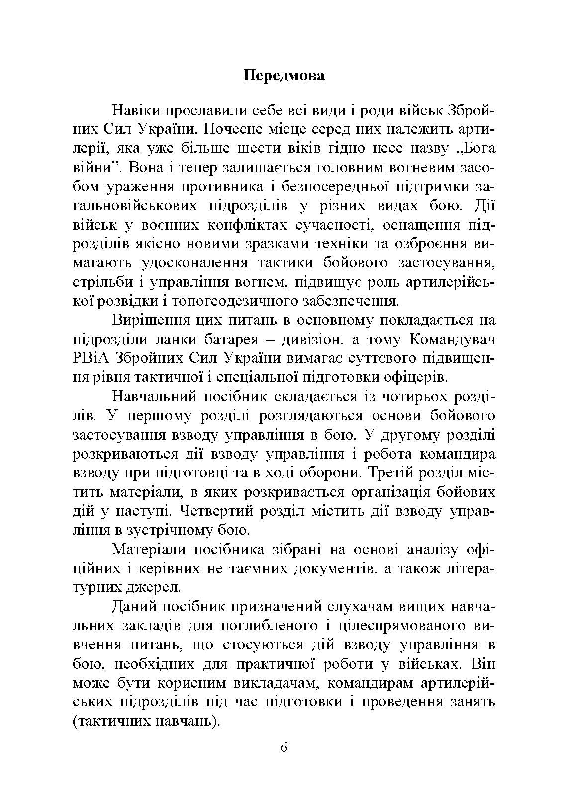 Дії взводу управління в бою. Автор — Ю. І. Пушкарьов, М. М. Ляпа, П. Є. Трофименко, О. В. Панченко. 