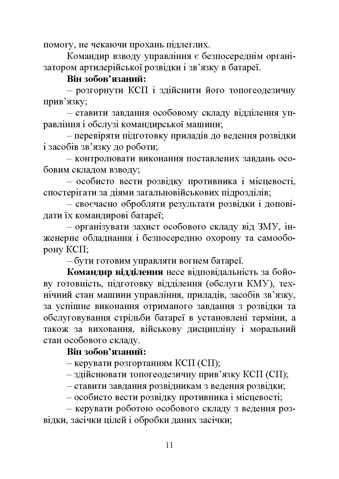 Дії взводу управління в бою. Автор — Ю. І. Пушкарьов, М. М. Ляпа, П. Є. Трофименко, О. В. Панченко. 