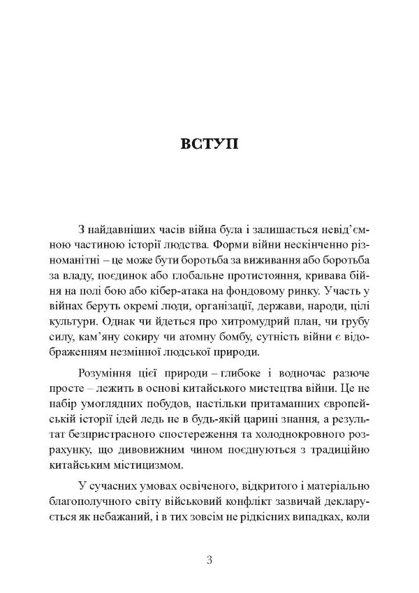 Китайське мистецтво війни. Практичний посібник