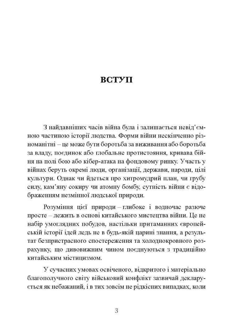 Китайське мистецтво війни. Практичний посібник