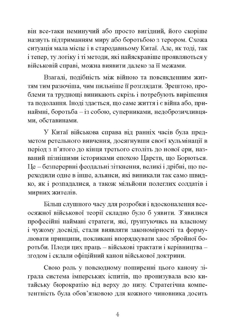 Китайське мистецтво війни. Практичний посібник