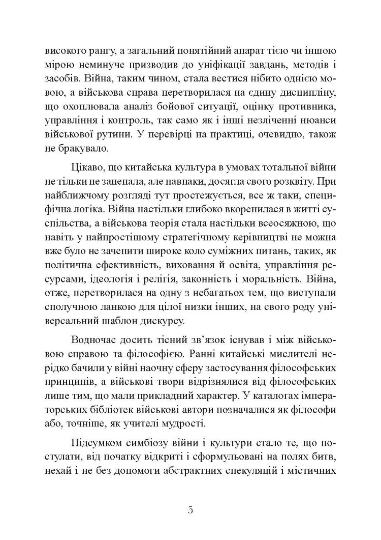 Китайське мистецтво війни. Практичний посібник