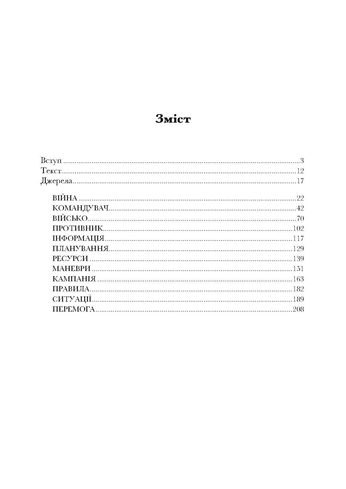 Китайське мистецтво війни. Практичний посібник. Автор — К. Іоутсен. 