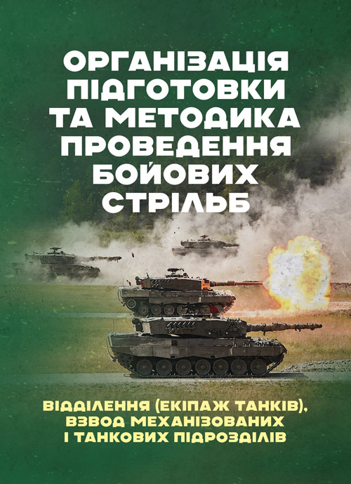 Організація підготовки та методика проведення бойових стрільб (відділення (екіпаж танків), взвод механізованих і танкових підрозділів). . 