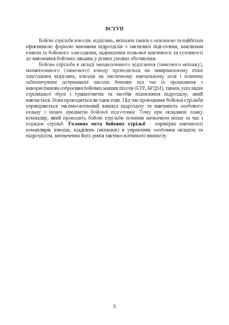 Організація підготовки та методика проведення бойових стрільб (відділення (екіпаж танків), взвод механізованих і танкових підрозділів)