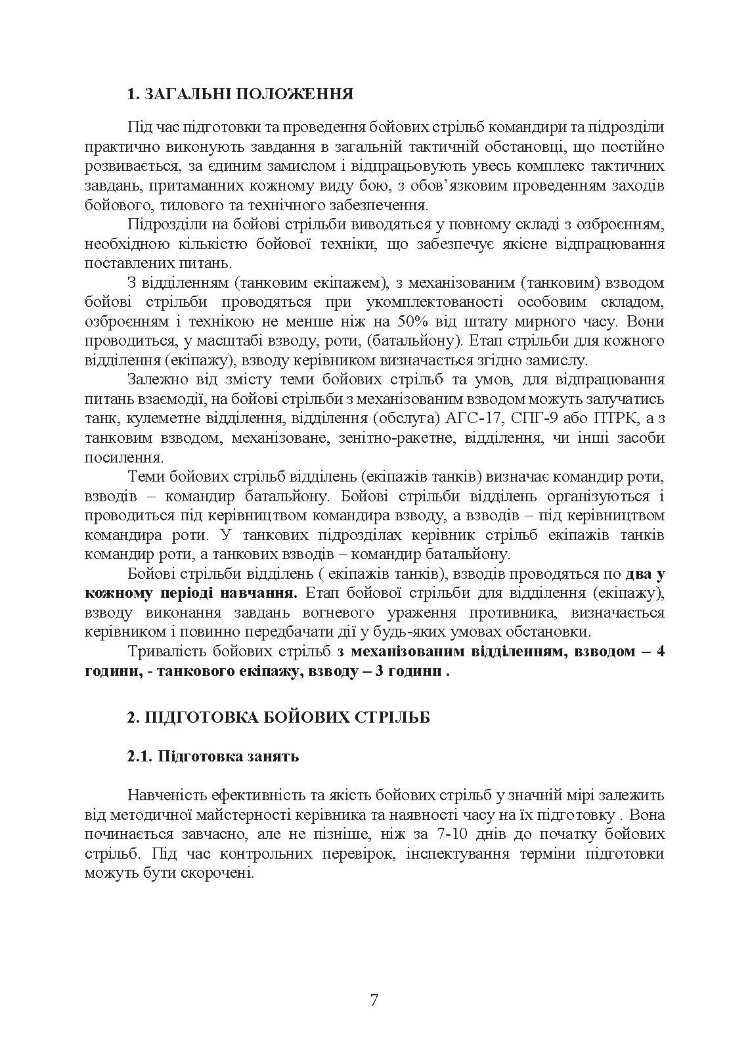 Організація підготовки та методика проведення бойових стрільб (відділення (екіпаж танків), взвод механізованих і танкових підрозділів)
