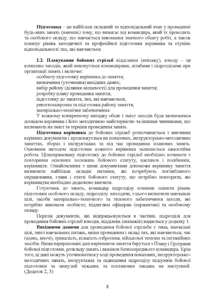 Організація підготовки та методика проведення бойових стрільб (відділення (екіпаж танків), взвод механізованих і танкових підрозділів)