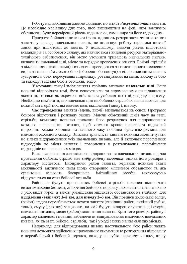 Організація підготовки та методика проведення бойових стрільб (відділення (екіпаж танків), взвод механізованих і танкових підрозділів)
