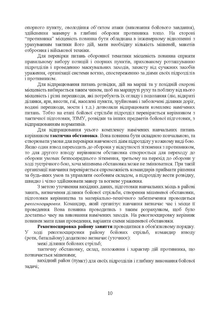 Організація підготовки та методика проведення бойових стрільб (відділення (екіпаж танків), взвод механізованих і танкових підрозділів)