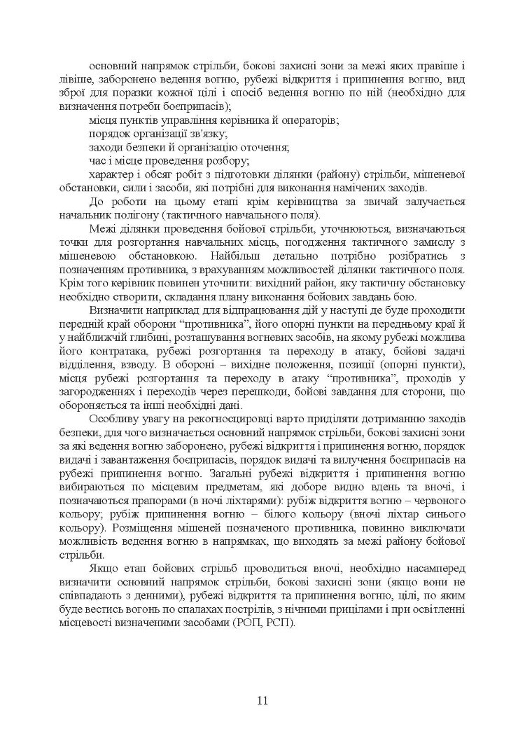 Організація підготовки та методика проведення бойових стрільб (відділення (екіпаж танків), взвод механізованих і танкових підрозділів)