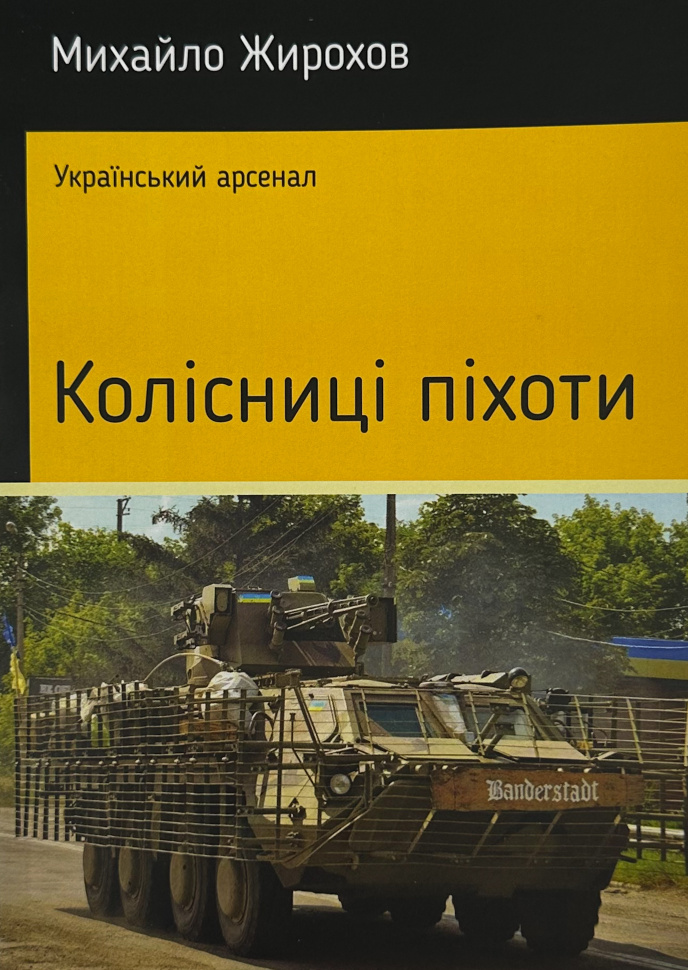 Колісниці піхоти. Автор — Михайло Жирохов. Обкладинка — М'яка