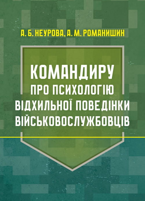 Командиру про психологію відхильної поведінки військовослужбовців. Автор — Неурова А. Б., Романишин А. М.. Обкладинка — Мягкий