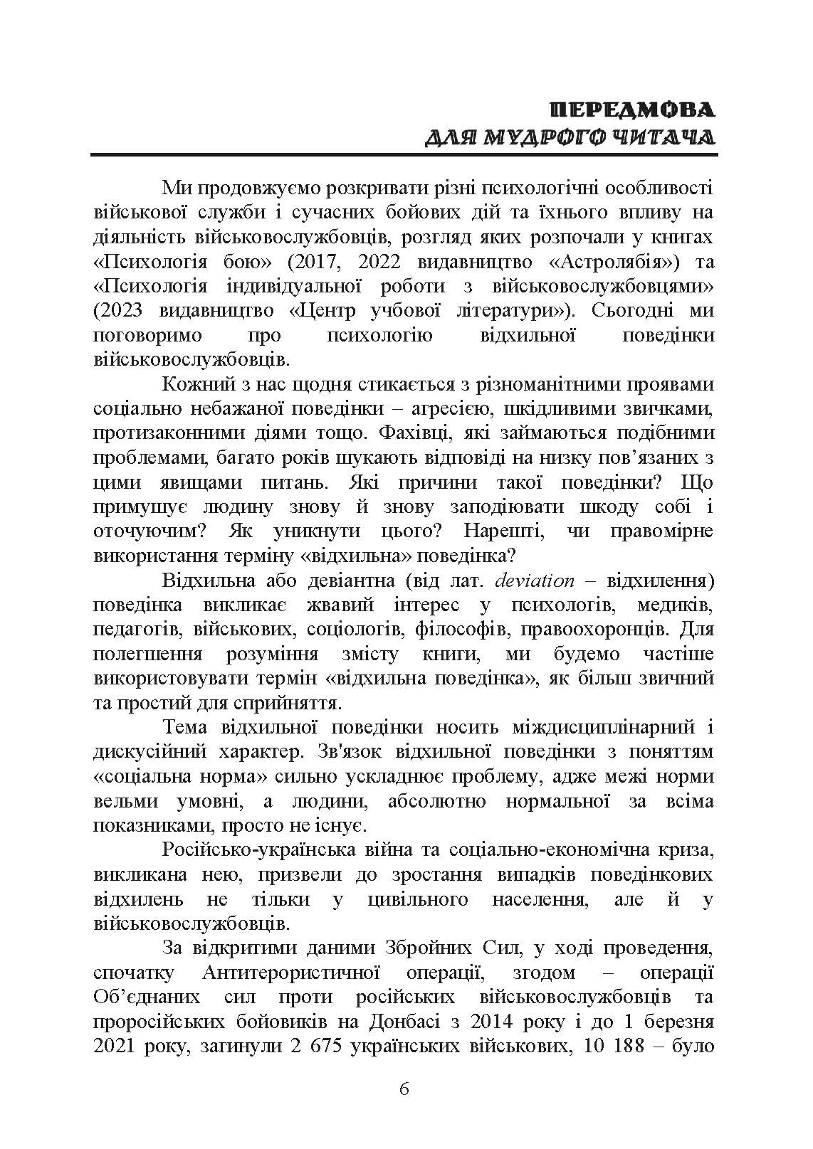 Командиру про психологію відхильної поведінки військовослужбовців. Автор — Неурова А. Б., Романишин А. М.. 