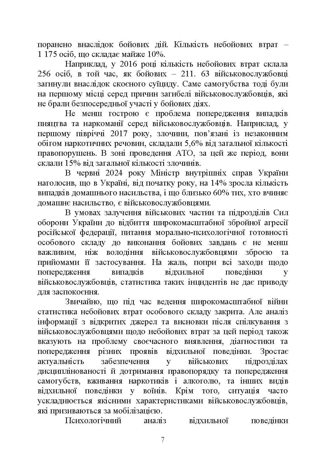 Командиру про психологію відхильної поведінки військовослужбовців. Автор — Неурова А. Б., Романишин А. М.. 