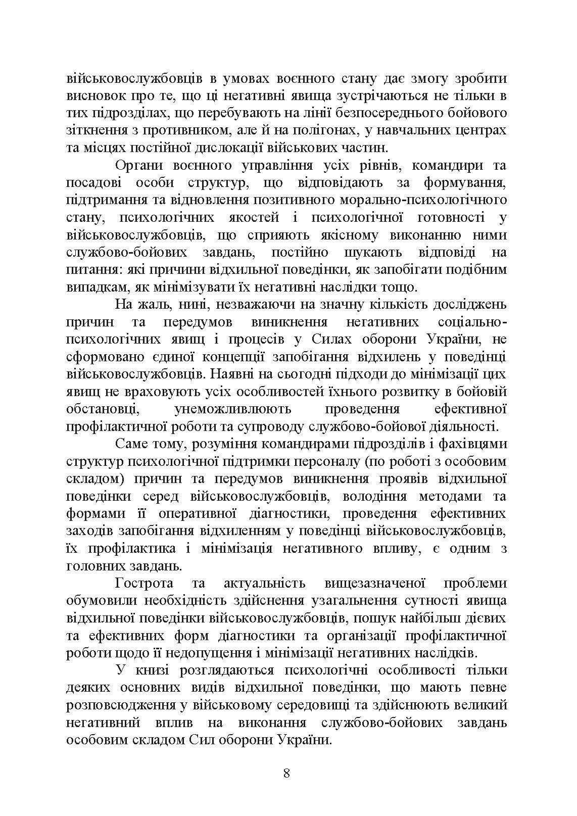 Командиру про психологію відхильної поведінки військовослужбовців. Автор — Неурова А. Б., Романишин А. М.. 