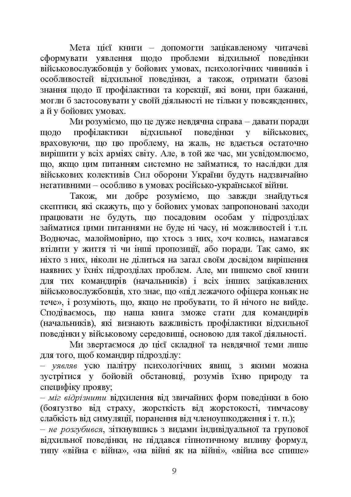 Командиру про психологію відхильної поведінки військовослужбовців. Автор — Неурова А. Б., Романишин А. М.. 