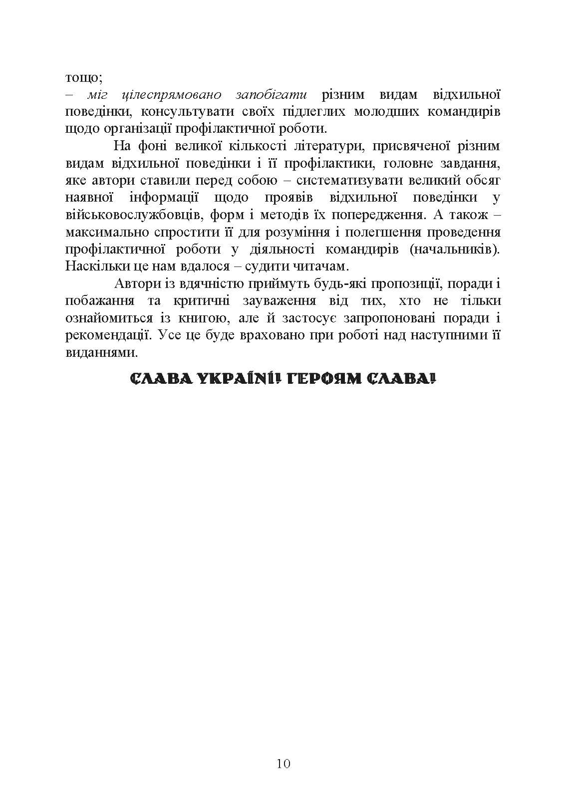 Командиру про психологію відхильної поведінки військовослужбовців. Автор — Неурова А. Б., Романишин А. М.. 