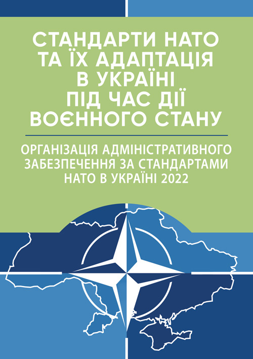 Стандарти НАТО та їх адаптація в Україні під час дії воєнного стану. Організація адміністративного забезпечення за стандартами НАТО в Україні 2022. . 