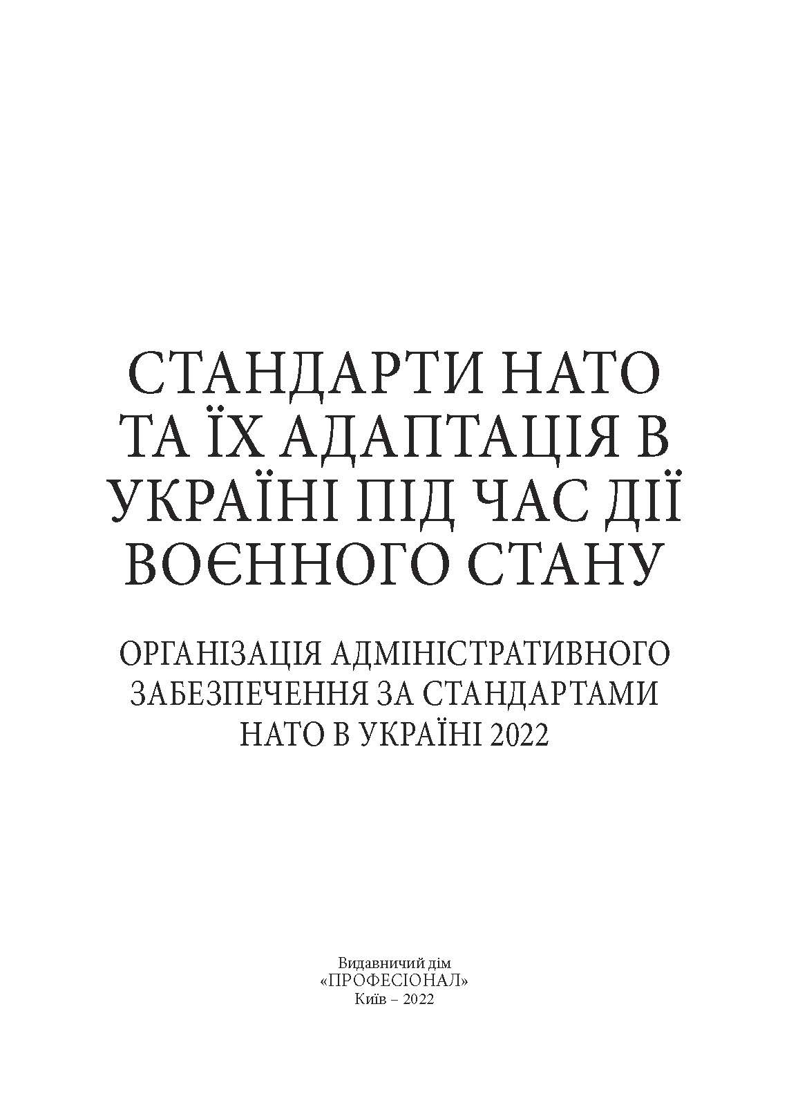 Стандарти НАТО та їх адаптація в Україні під час дії воєнного стану. Організація адміністративного забезпечення за стандартами НАТО в Україні 2022. . 