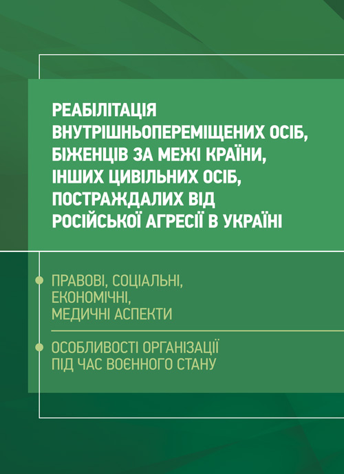 Реабілітація внутрішньо переміщених осіб, біженців за межі країни, інших цивільних осіб, постраждалих від російської агресії в Україні.. Автор — Петков С.В.. 