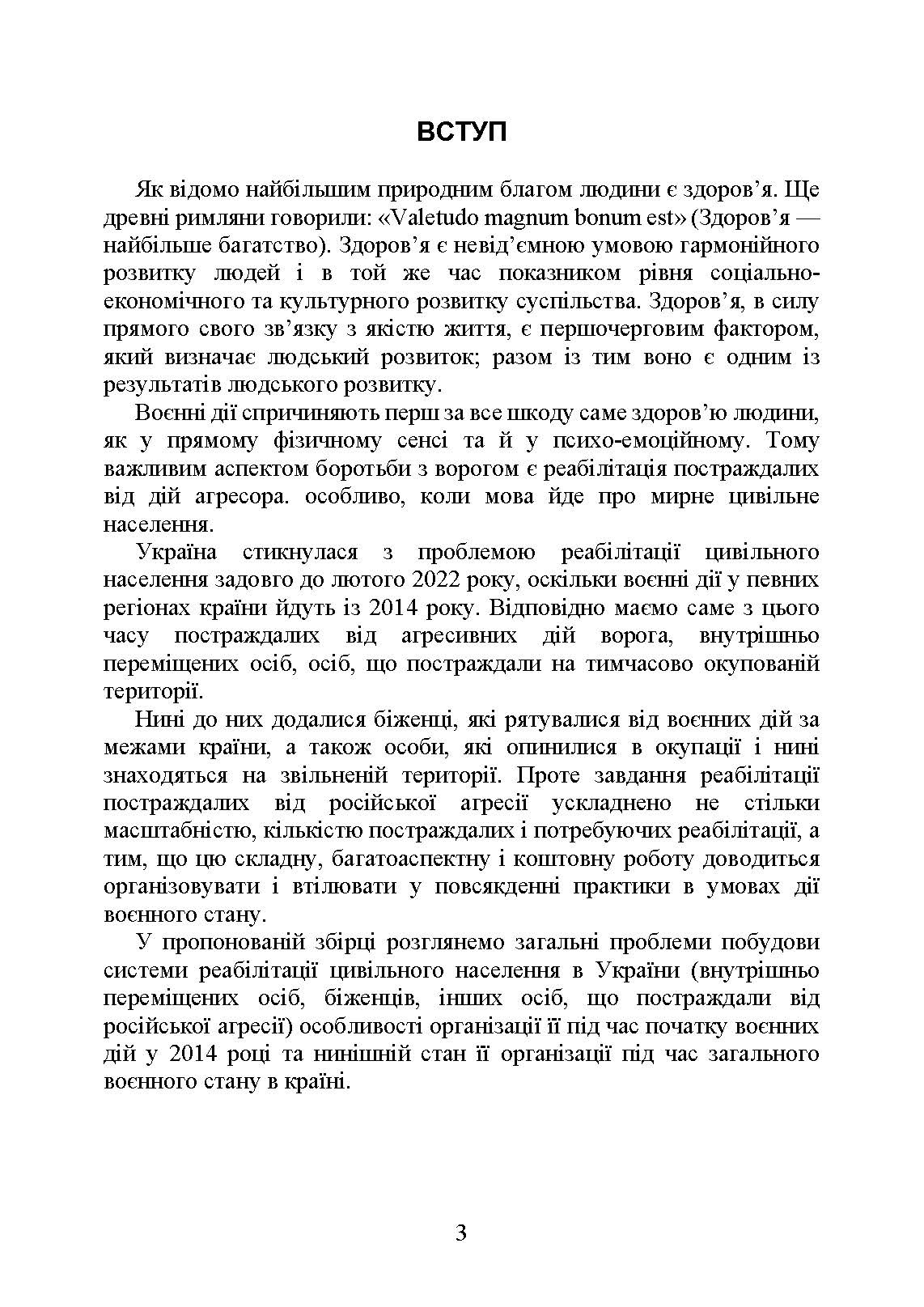 Реабілітація внутрішньо переміщених осіб, біженців за межі країни, інших цивільних осіб, постраждалих від російської агресії в Україні.. Автор — Петков С.В.. 