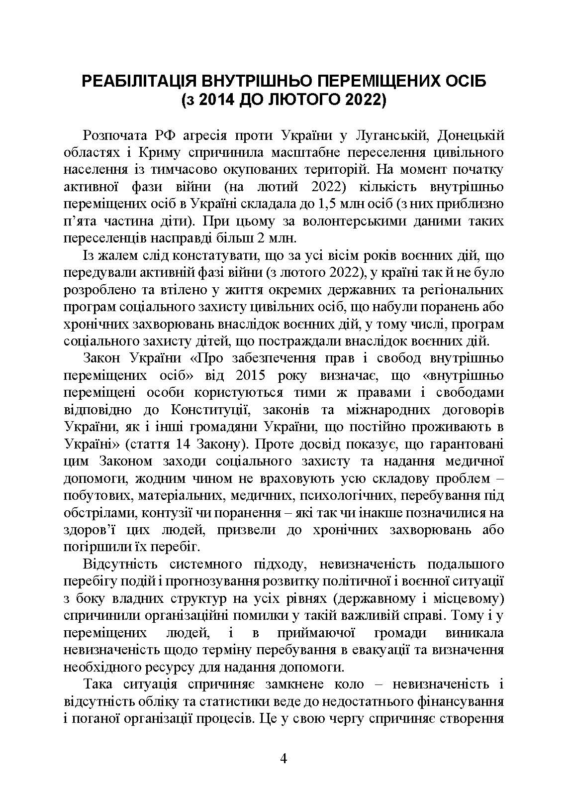 Реабілітація внутрішньо переміщених осіб, біженців за межі країни, інших цивільних осіб, постраждалих від російської агресії в Україні.. Автор — Петков С.В.. 