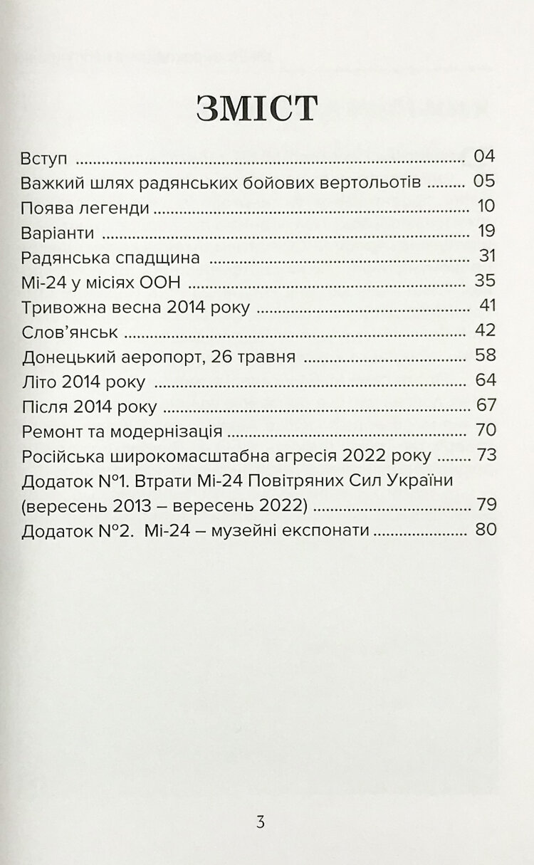 Мі-24: "крокодил" в небі України