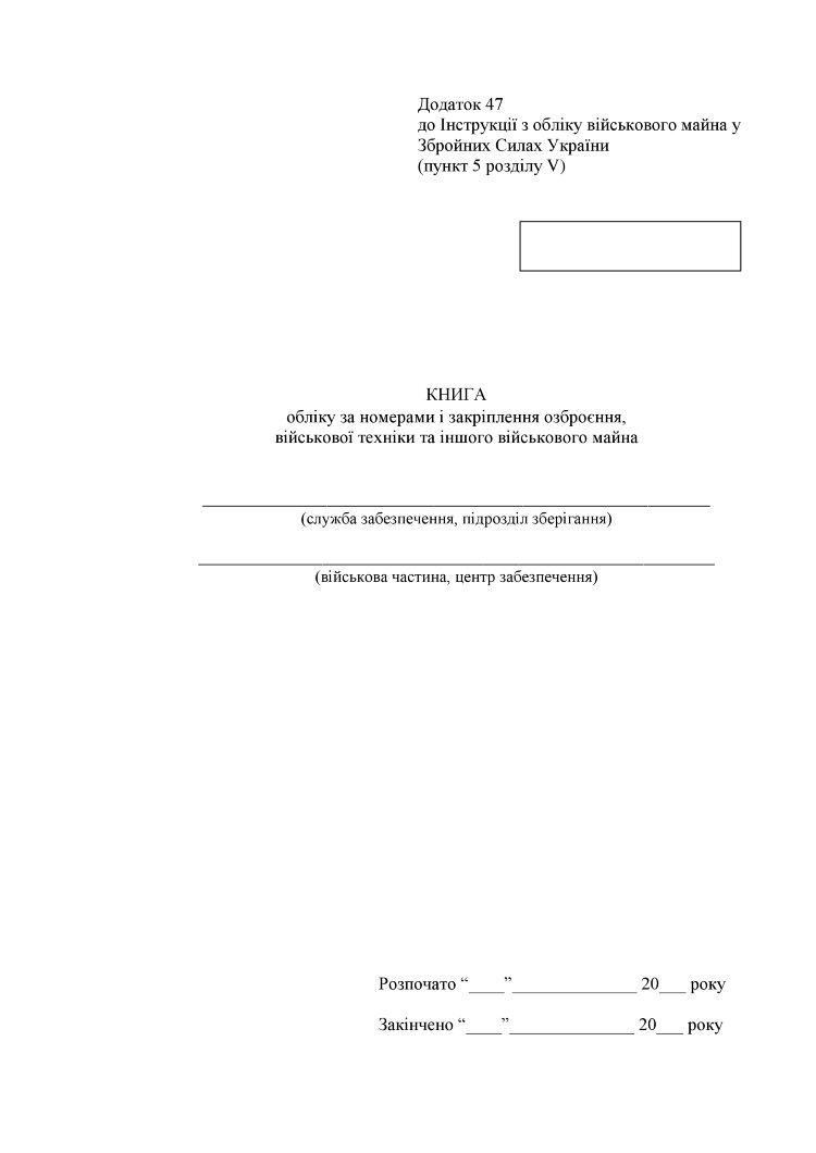 Книга обліку за номерами і закріплення озброєння військової техніки та іншого військового майна, додаток 47 (додаток 48)