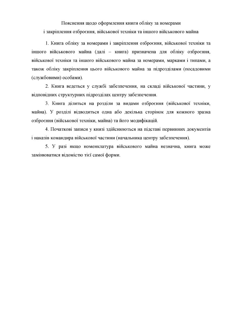 Книга обліку за номерами і закріплення озброєння військової техніки та іншого військового майна, додаток 47 (додаток 48)