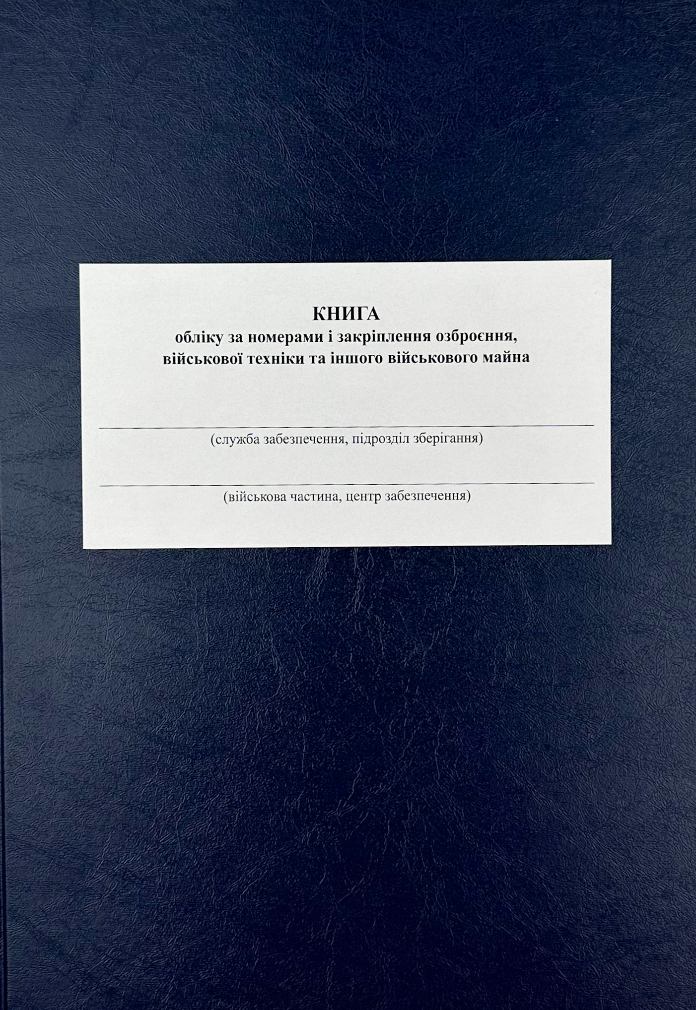 Книга обліку за номерами і закріплення озброєння військової техніки та іншого військового майна, додаток 47 (додаток 48)