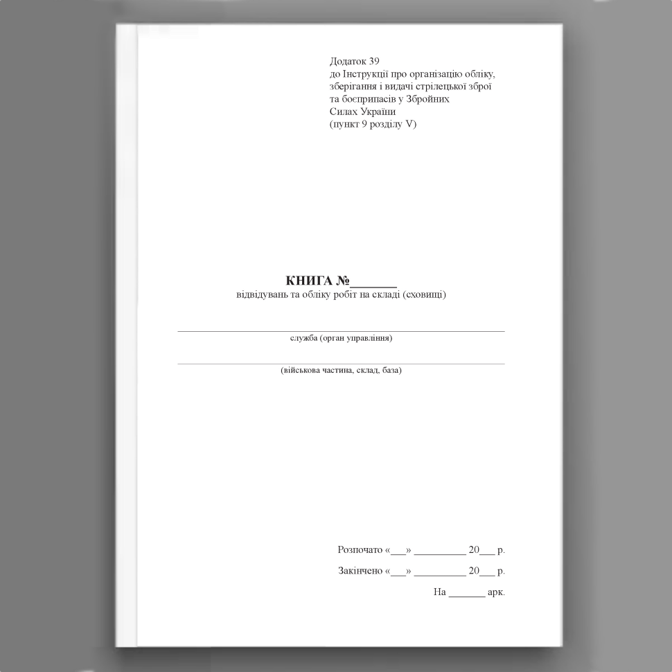 Книга відвідувань та обліку робіт на складі (сховищі), додаток 39. Автор — Міністерство оборони України. Обкладинка — Картон