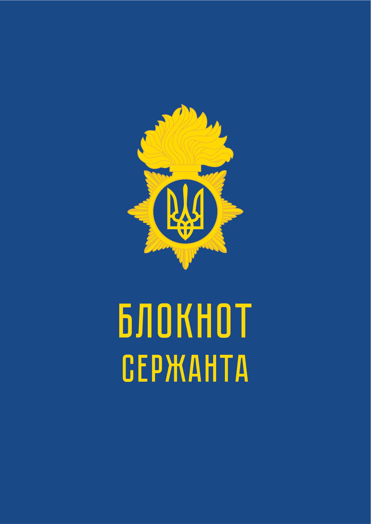 Блокнот сержанта (НГУ). . 