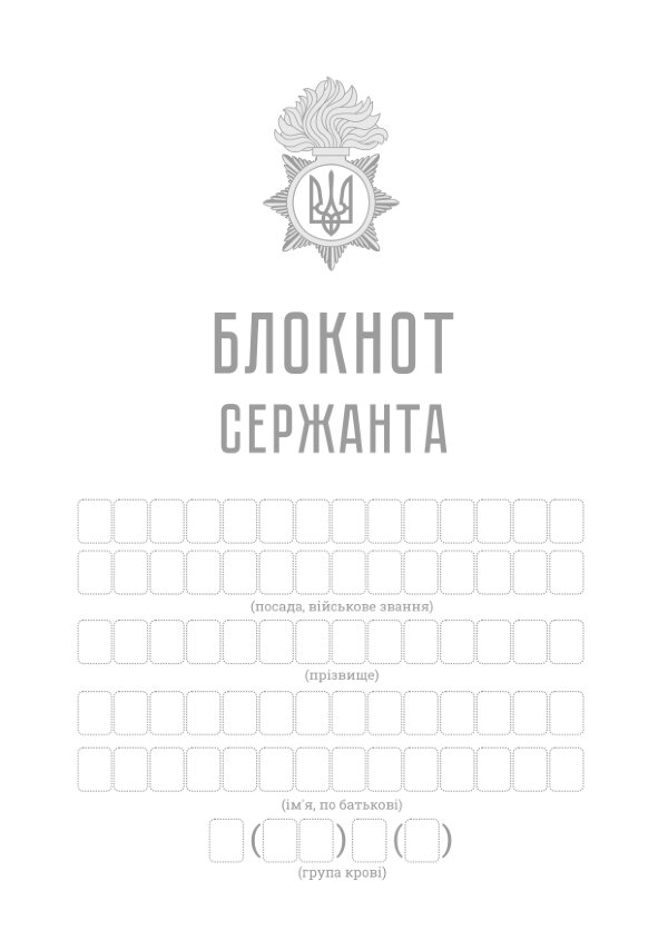 Блокнот сержанта (НГУ)