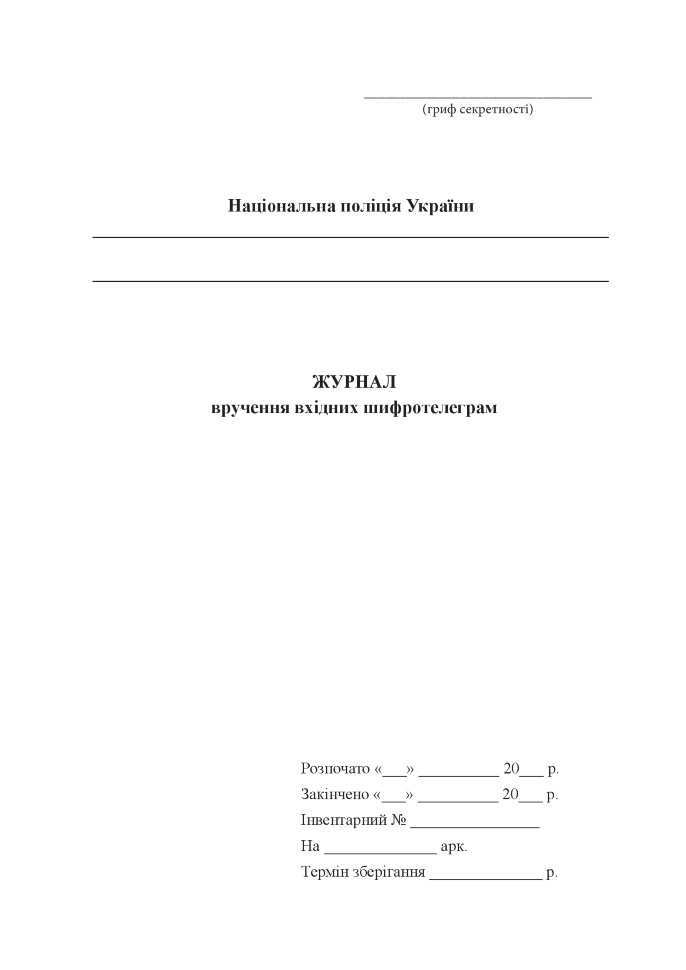 Журнал вручення вхідних шифротелеграм
