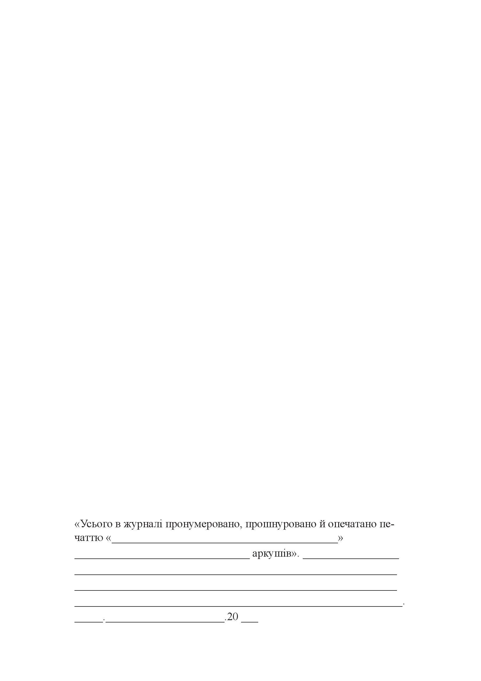 Журнал вручення вхідних шифротелеграм. . 