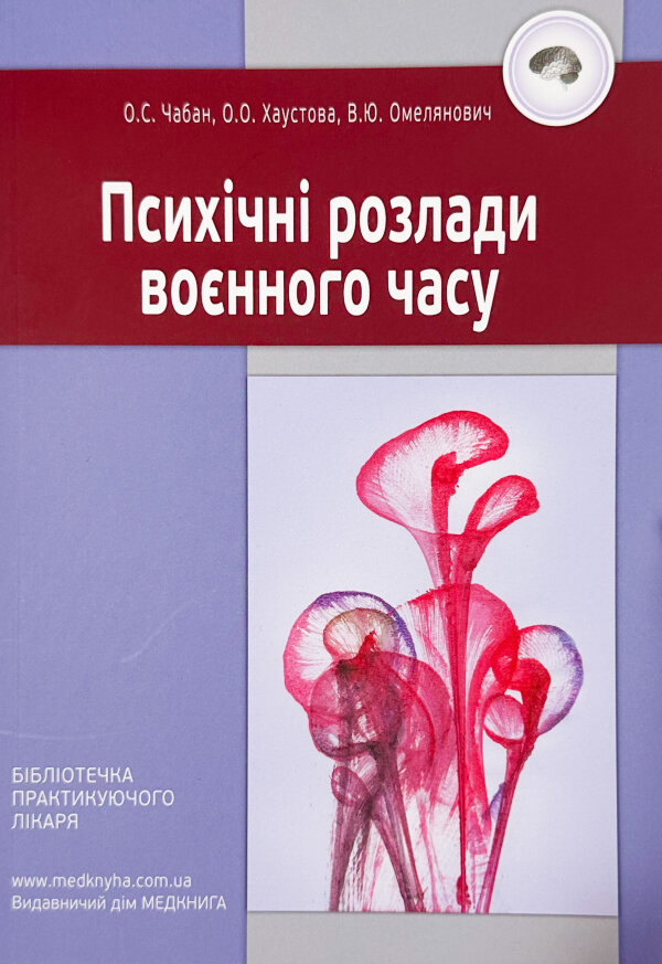 Психічні розлади воєнного часу