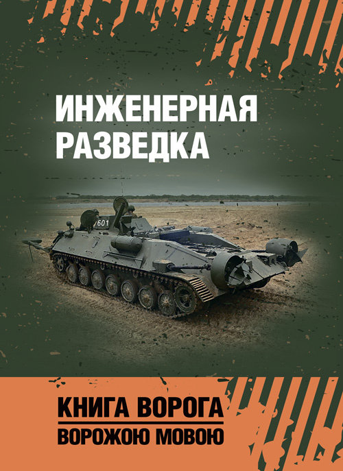 Инженерная разведка: учеб. пособие. Обкладинка — Мягкий
