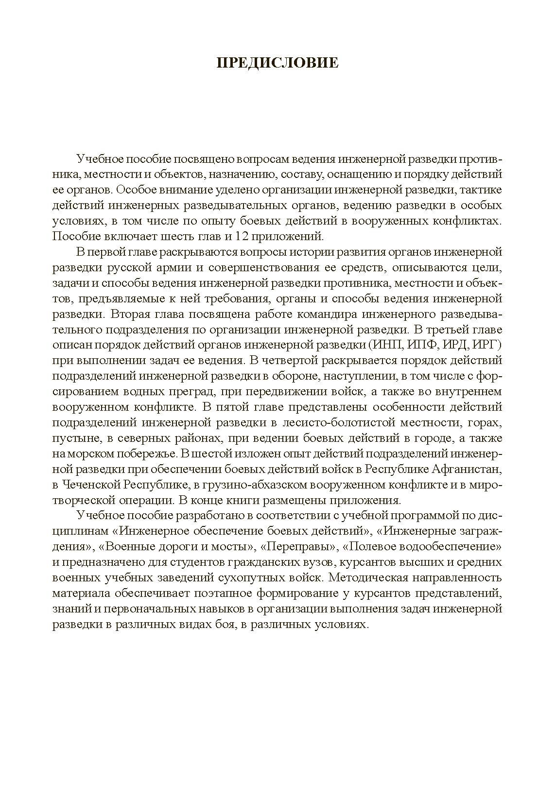 Инженерная разведка: учеб. пособие. . 