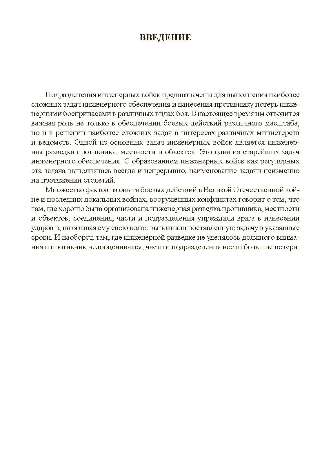 Инженерная разведка: учеб. пособие. . 