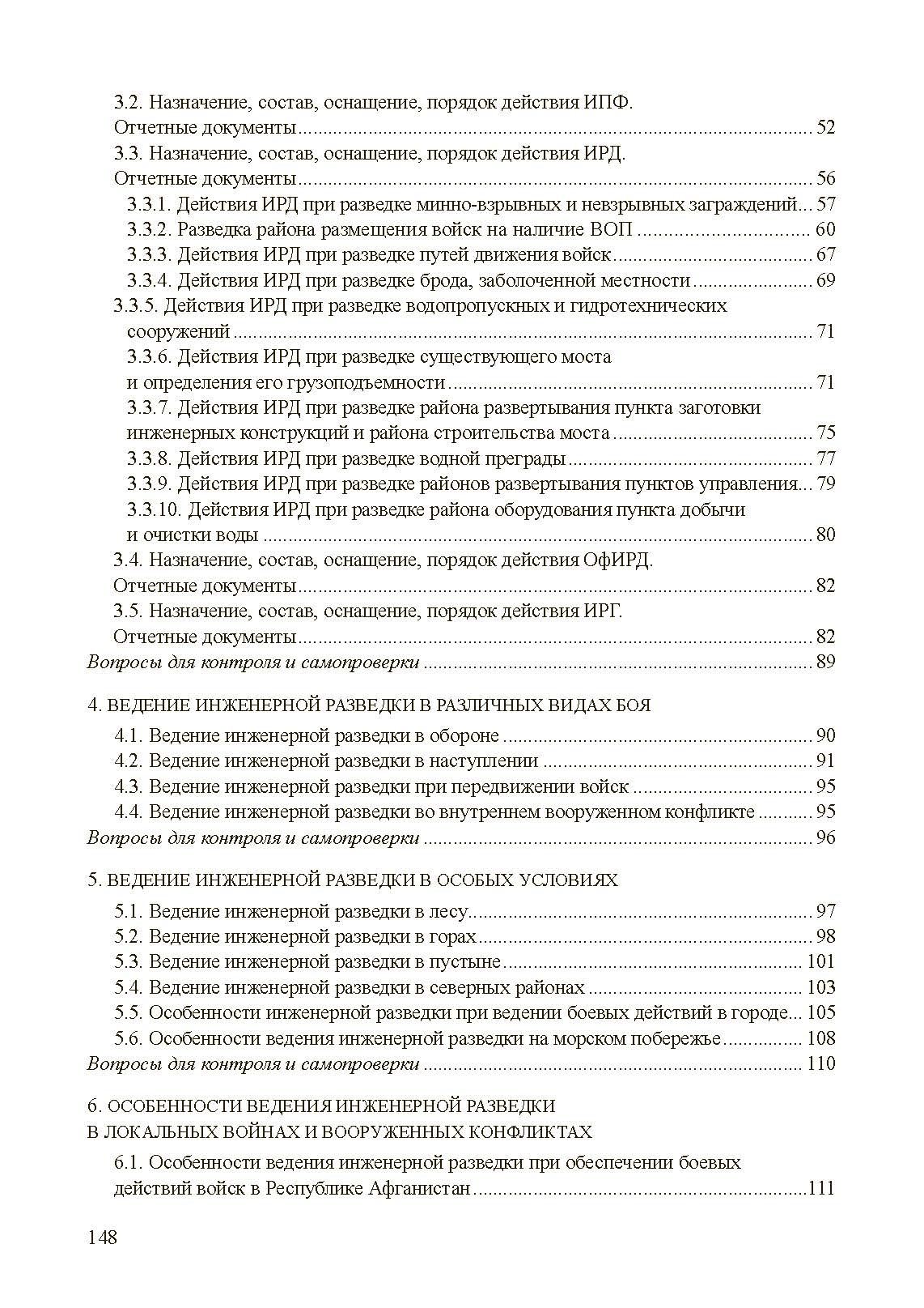Инженерная разведка: учеб. пособие. . 