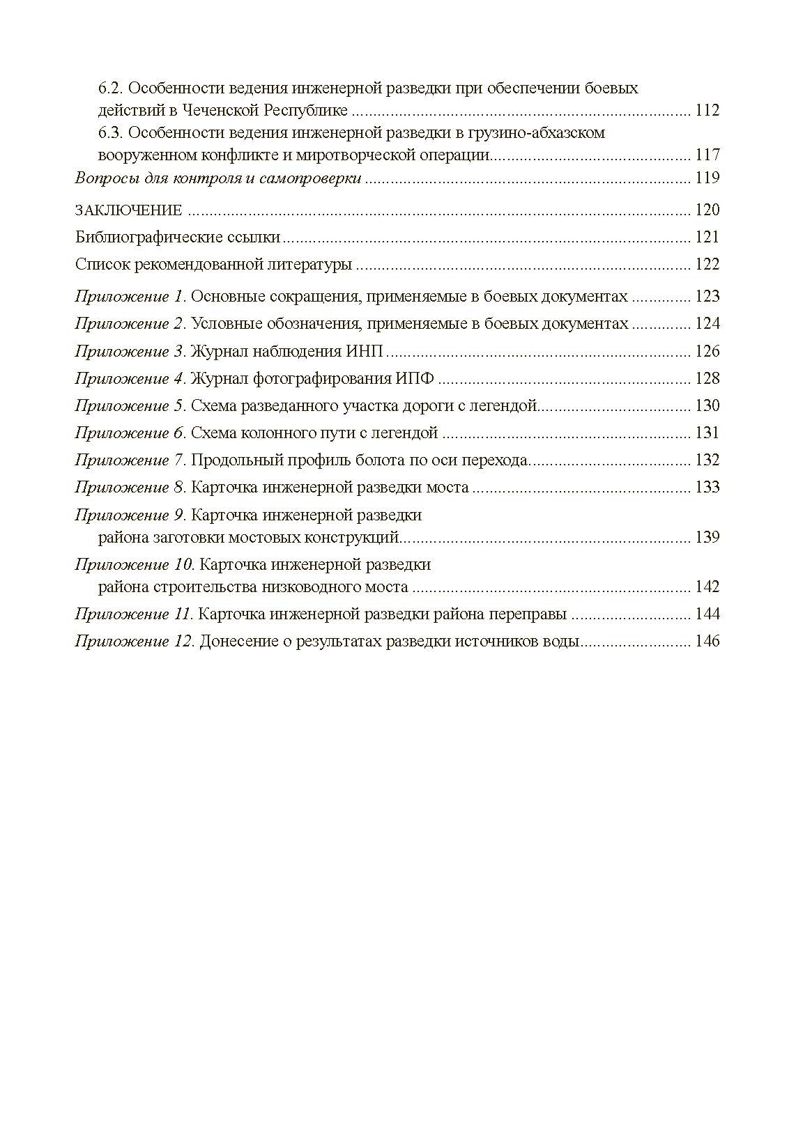 Инженерная разведка: учеб. пособие. . 