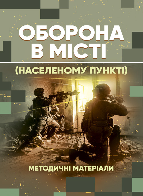 Оборона в місті (населеному пункті): методичні матеріали. . 