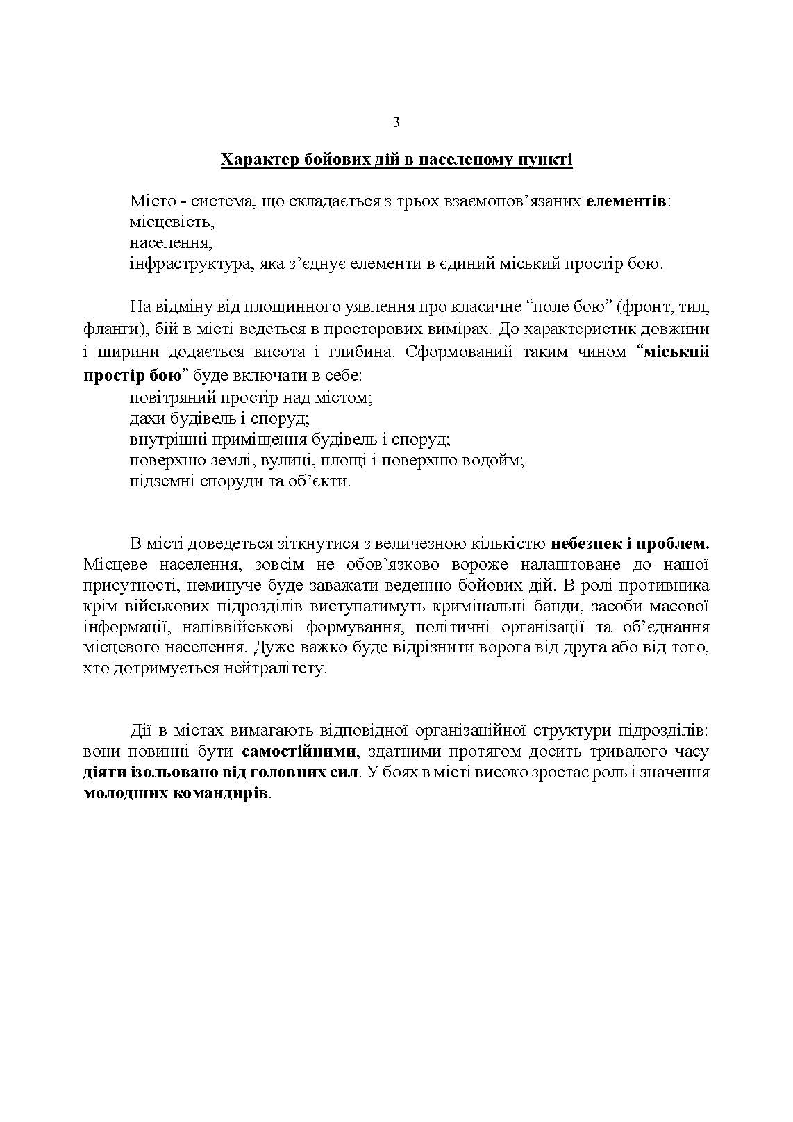 Оборона в місті (населеному пункті): методичні матеріали. . 