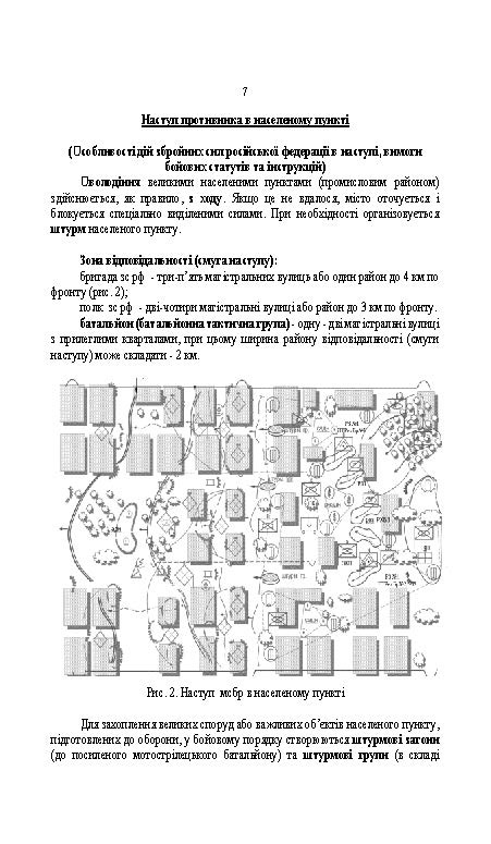 Оборона в місті (населеному пункті): методичні матеріали. . 