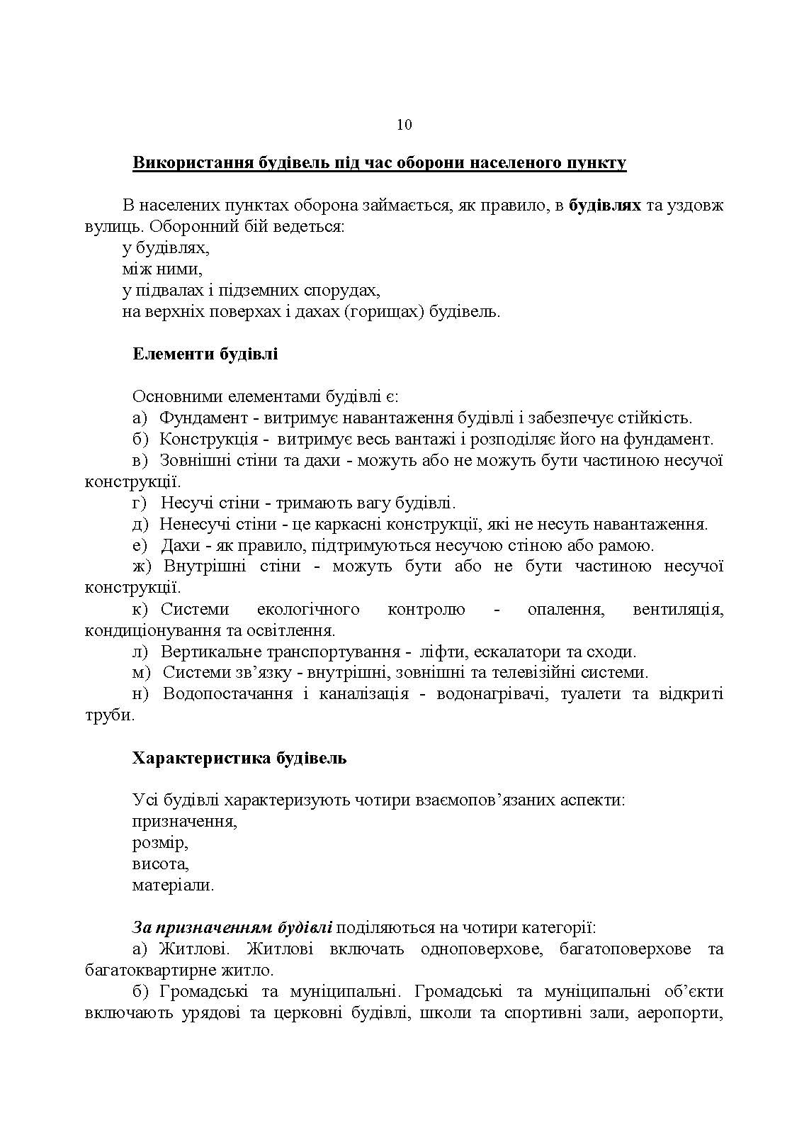 Оборона в місті (населеному пункті): методичні матеріали. . 