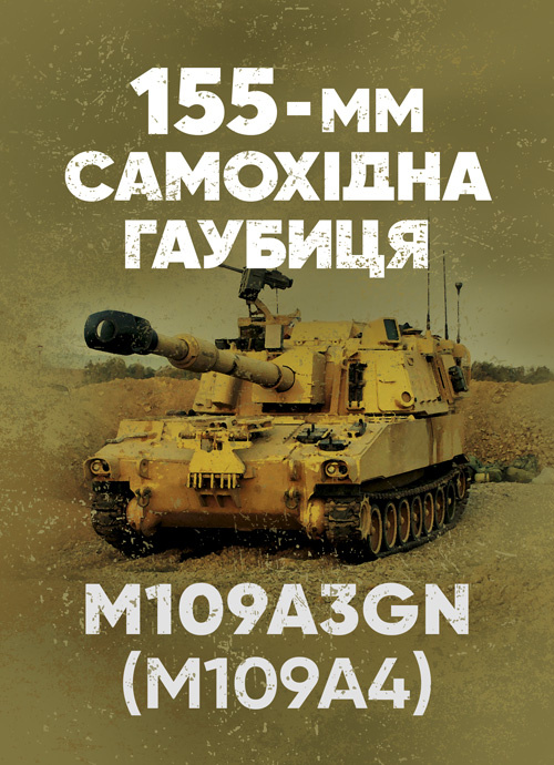 155-мм самохідна гаубиця М109A3GN (М109A4): методичний посібник. Обкладинка — Мягкий