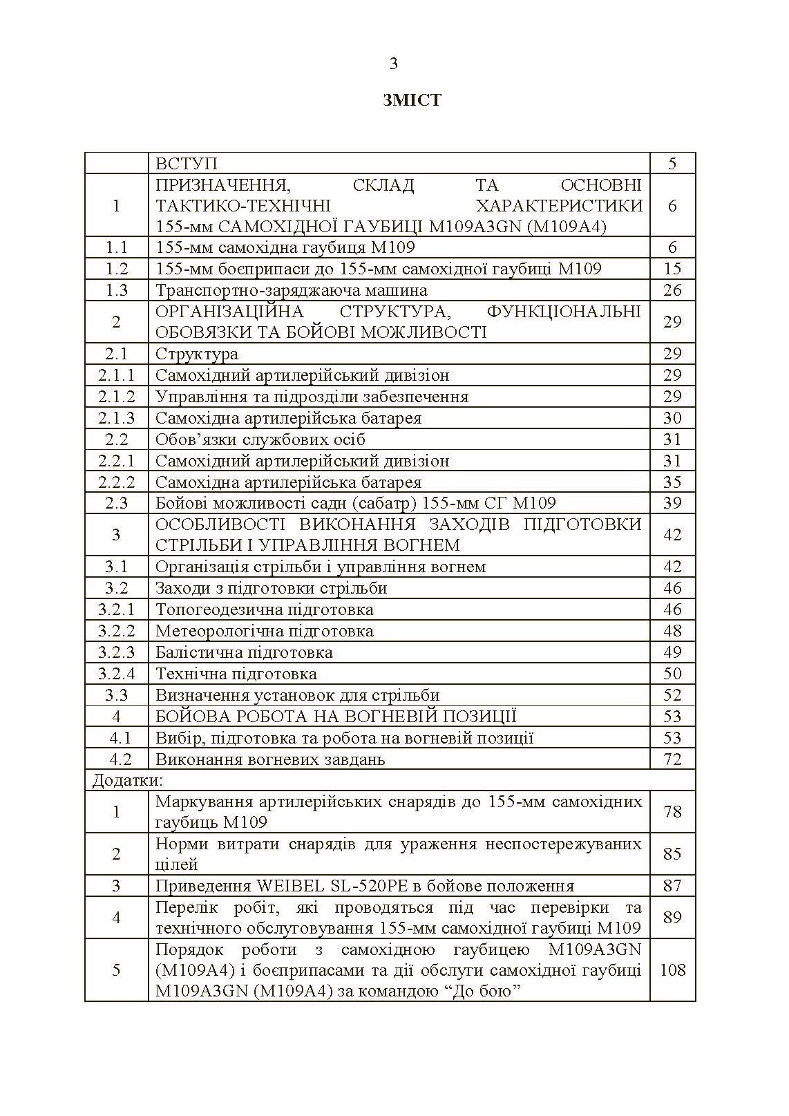 155-мм самохідна гаубиця М109A3GN (М109A4): методичний посібник. . 