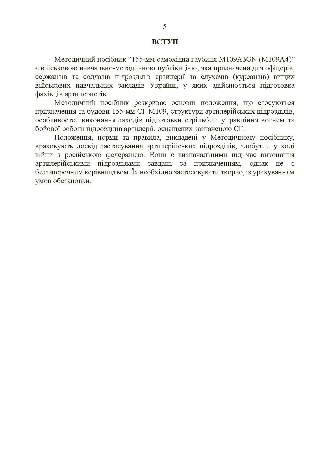 155-мм самохідна гаубиця М109A3GN (М109A4): методичний посібник. . 